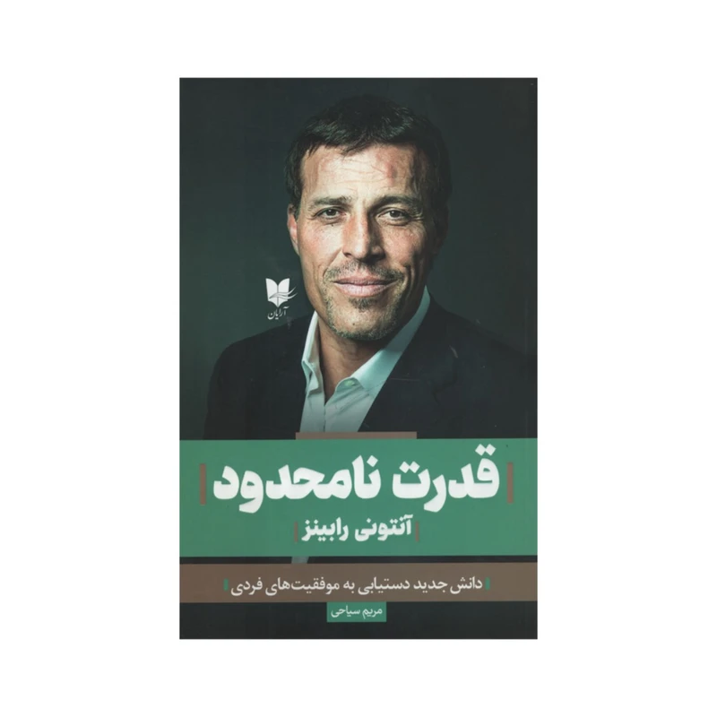 کتاب قدرت نامحدود اثر آنتونی رابینز انتشارات آرایان