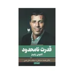 کتاب قدرت نامحدود اثر آنتونی رابینز انتشارات آرایان