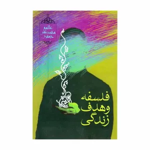 کتاب فلسفه و هدف زندگی اثر محمدتقی جعفری انتشارات علامه محمد تقی جعفری