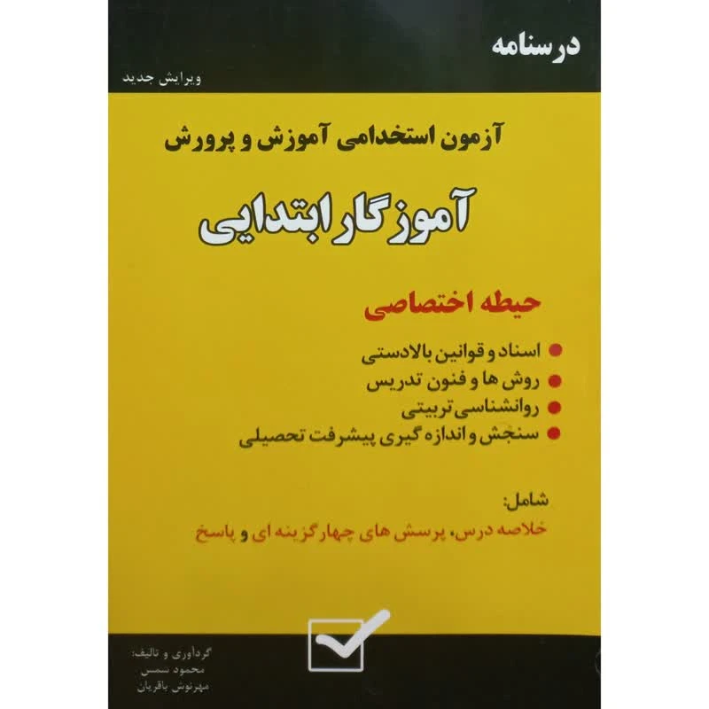 کتاب درسنامه آزمون استخدامی آموزش و پرورش آموزگار ابتدایی اثر جمعی از نویسندگان نشر امید انقلاب