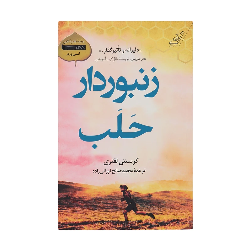 کتاب زنبوردار حلب اثر کریستی لفتری انتشارات کتاب کوله پشتی