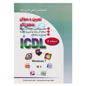 كتاب تمرين و سوال سطح 1 ICDL نسخه 5 اثر سيد علي موسوي و مجيد سبزعلي گل انتشارات صفار