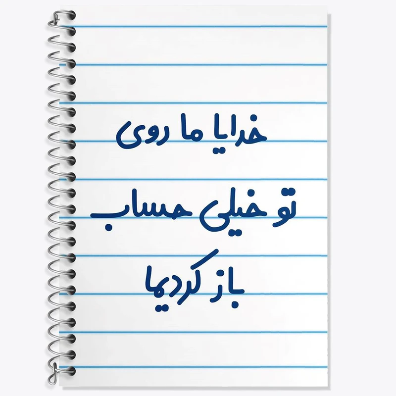 دفتر زبان 50 برگ خندالو مدل سه خط طرح خدایا ما روی تو خیلی حساب باز کردیما کد 6605