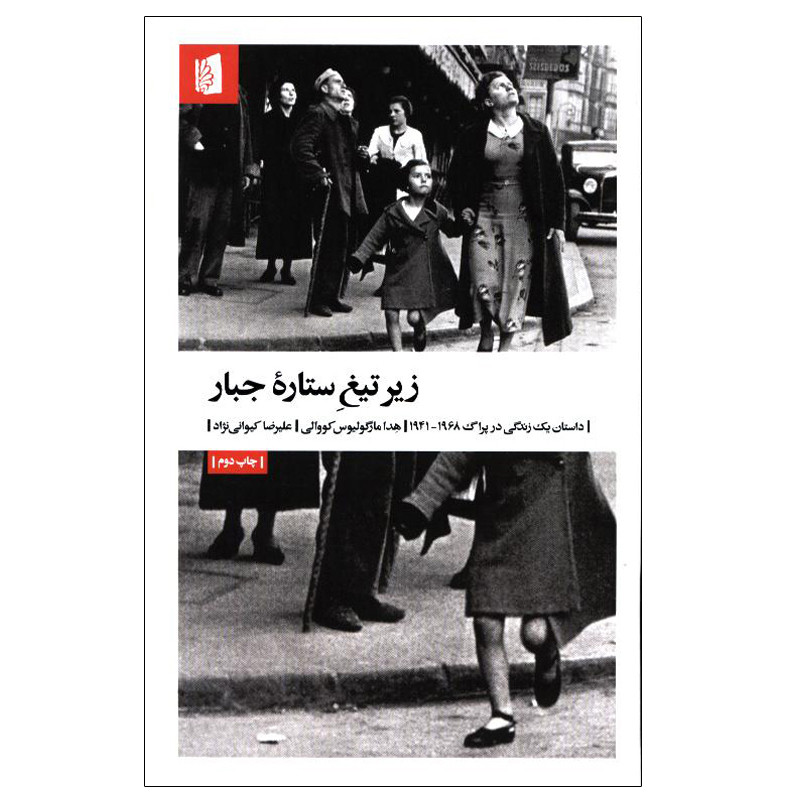 کتاب زیر تیغ ستاره جبار اثر هدا مارگولیوس کووالی نشر بیدگل