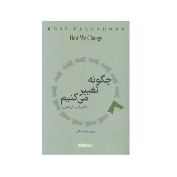 کتاب چگونه تغییر می کنیم اثر دکتر راس الن هورن انتشارات میردشتی