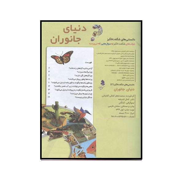 کتاب دنیای جانوران اثر محمد جعفر کمالی آشتیانی انتشارات کمال اندیشه کتاب دنیای جانوران اثر محمد جعفر کمالی آشتیانی انتشارات کمال اندیشه