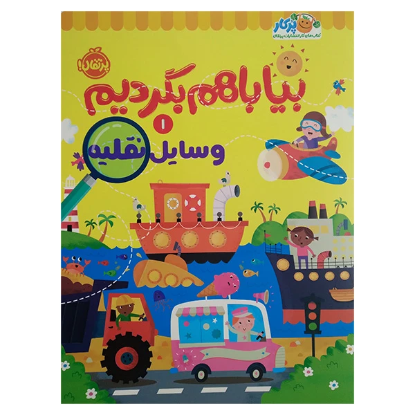 کتاب بیا باهم بگردیم 1 وسایل نقلیه اثر جمعی از نویسندگان انتشارات پرتقال