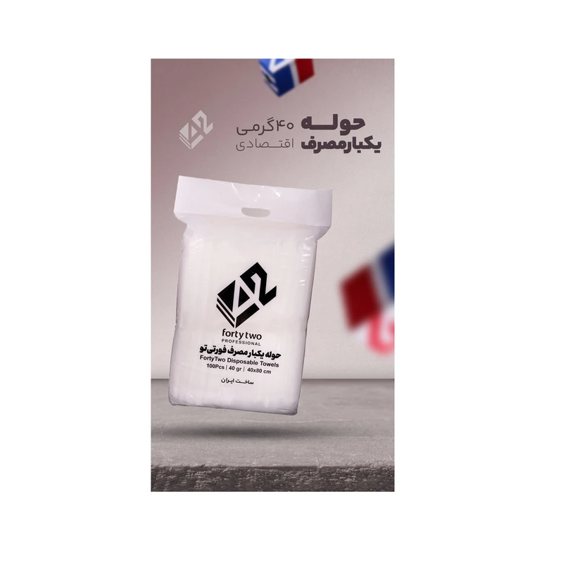 عکس شماره 2 : حوله یکبار مصرف فورتی تو مدل گرماژ 40 بسته 100 عددی