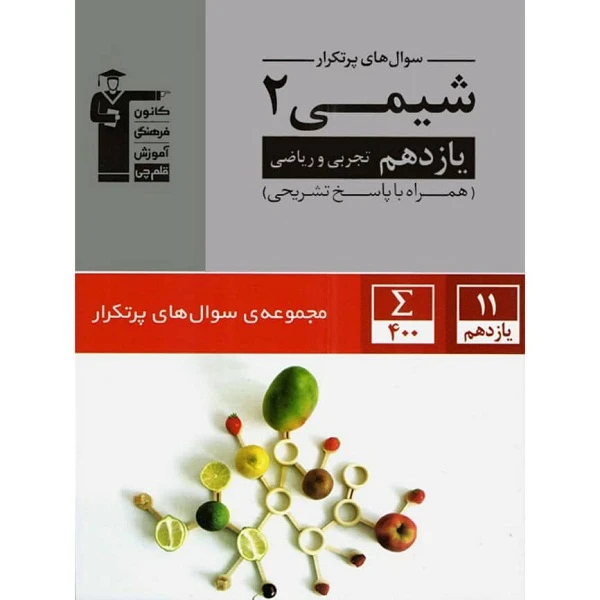 کتاب پر تکرار  شیمی (2) یازدهم تجربی و ریاضی اثر جمعی از نویسندگان انتشارات کانون فرهنگی آموزش قلم چی