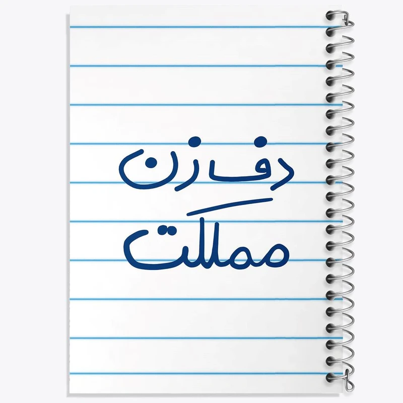 دفتر نت موسیقی 50 برگ خندالو مدل دف زن مملکت کد 5629