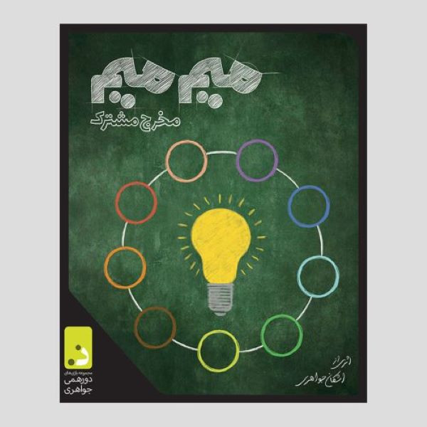 بازی فکری مجموعه بازی های دورهمی جواهری مدل میم میم