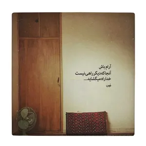  زیر لیوانی طرح شعر آنجا که دیگر راهی نیست کد    4056506_2633