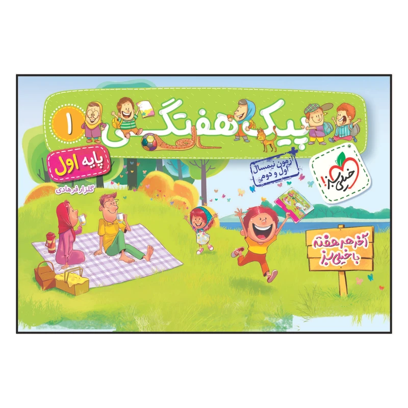 کتاب پیک هفتگی اول ابتدایی اثر گلزار فرهادی انتشارات خیلی سبز