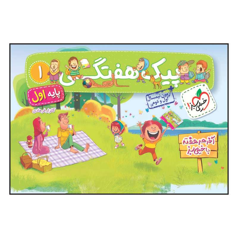 کتاب پیک هفتگی اول ابتدایی اثر گلزار فرهادی انتشارات خیلی سبز