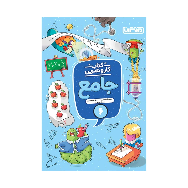 کتاب کار و تمرین جامع ششم اثر جمعی از نویسندگان انتشارات منتشران