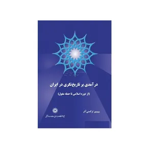 کتاب درآمدی برتاریخ نگری در ایران(از دوره اسلامی تا حمله مغول) اثر پروین ترکمنی‌آذر نشر پژوهشگاه علوم‌انسانی و مطالعات‌فرهنگی