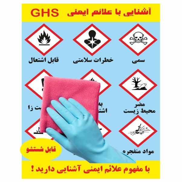 تابلو ایمنی ایمن ساین طرح علائم ایمنی GHS کد 2059
