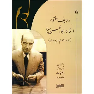 کتاب ردیف سنتور ابوالحسن صبا دوره سوم و چهارم اثر ابوالحسن صبا انتشارات خنیاگر