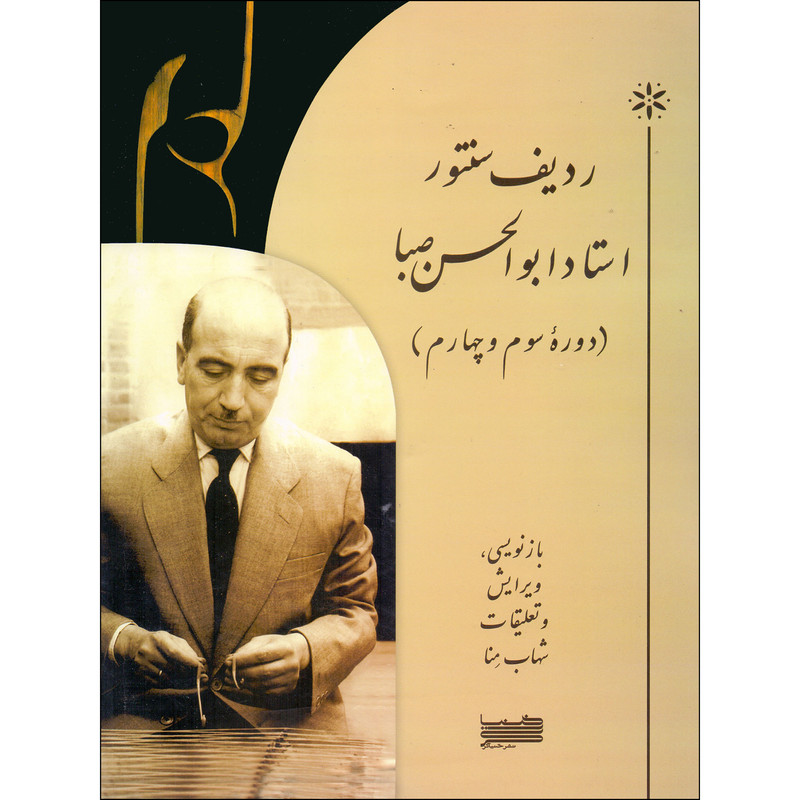 کتاب ردیف سنتور ابوالحسن صبا دوره سوم و چهارم اثر ابوالحسن صبا انتشارات خنیاگر