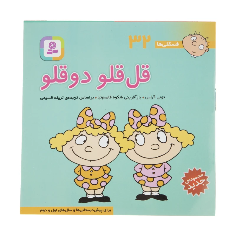 کتاب فسقلی قل قلو دو قلو اثر تونی گراس انتشارات قدیانی