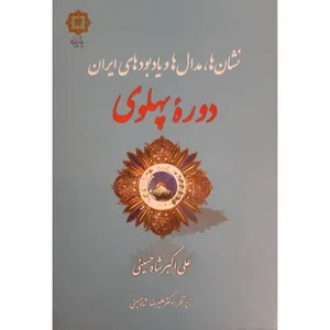 کتاب نشان ها مدال ها و یادبودهای ایران دوره پهلوی اثر علی اکبر شاه حسینی انتشارات پازینه 