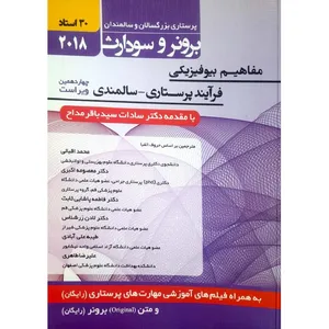 کتاب مفاهیم بیوفیزیکی فرآیند پرستاری - سالمندی اثر باقر مداح انتشارات حیدری