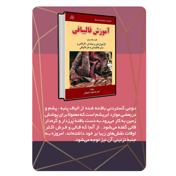 ویدئو آموزش قالیبافی نشر مبتکران