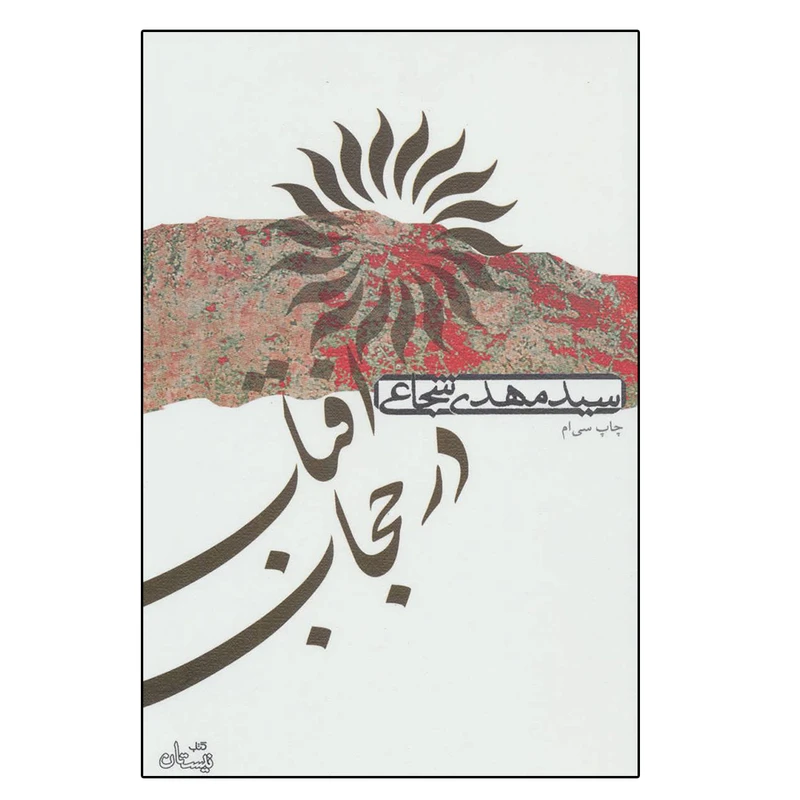 کتاب آفتاب در حجاب اثر مهدی شجاعی نشر نیستان