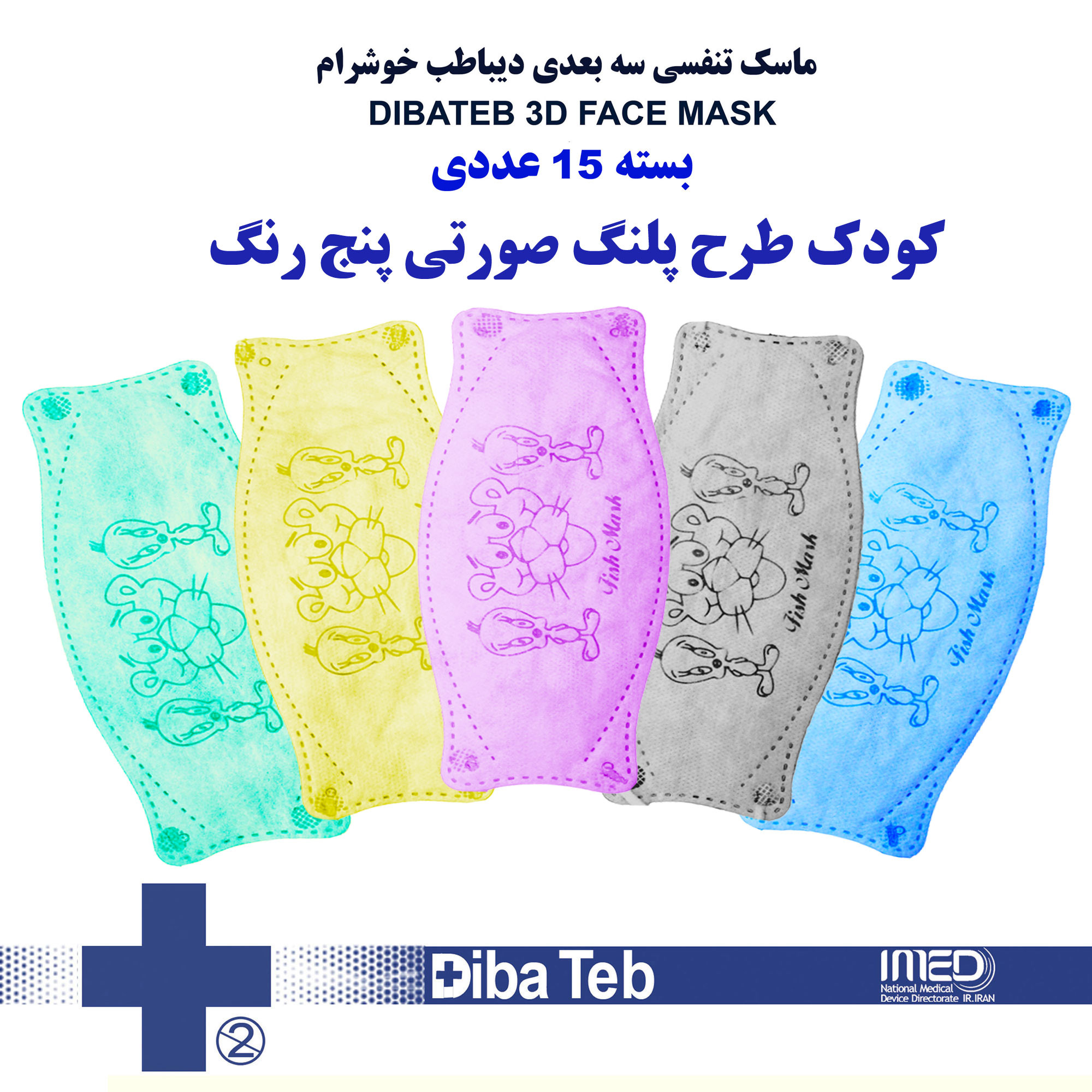 ماسک تنفسی دیباطب مدل پلنگ صورتی بسته 15 عددی