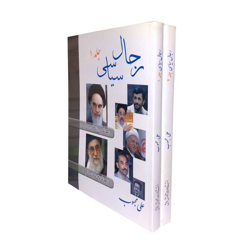 کتاب رجال سیاسی اثر علی محبوب انتشارات آموزش و سنجش مجموعه 2 جلدی
