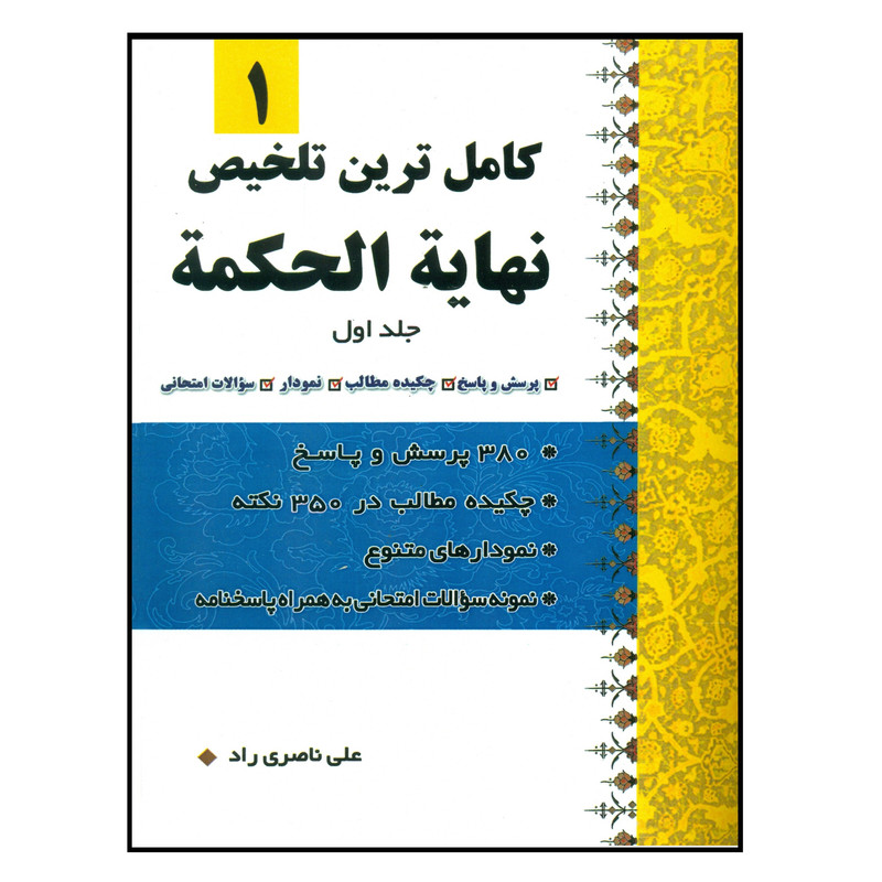 کتاب کامل ترین تلخیص نهایه الحکمه اثر علی ناصری راد انتشارات دارالعلم جلد 1