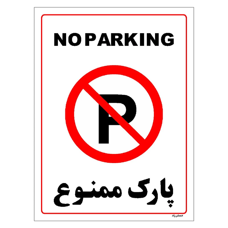 برچسب ایمنی مستر راد طرح پارک ممنوع مدل HSE-OSHA-1316
