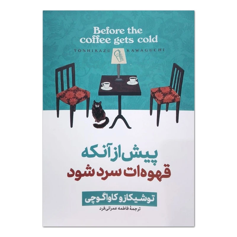 کتاب پیش از آنکه قهوه ات سرد شود اثر توشیکازو کاواگوچی ترجمه فاطمه عمرانی فرد انتشارات موسسه ترجمه و نشر آزرمیدخت جلد 1