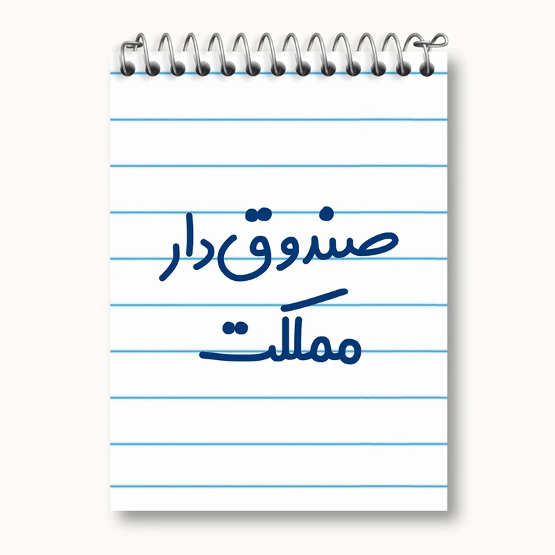 دفتر یادداشت 50 برگ خندالو مدل صندوق دار مملکت کد 8059