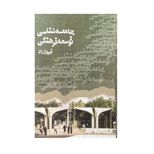 کتاب جامعه شناسی توسعه فرهنگی اثر فیروز راد انتشارات چاپخش