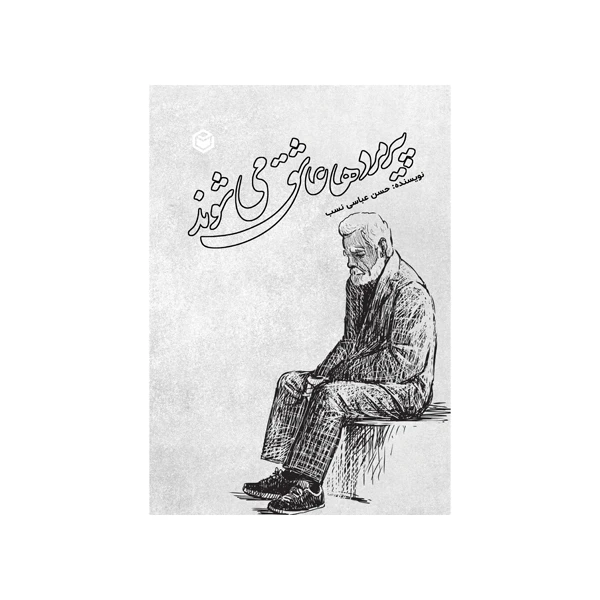کتاب پیرمردها عاشق می‌شوند اثر حسن عباسی نسب نشر متخصصان