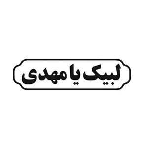  برچسب خودرو طرح لبیک یا مهدی
