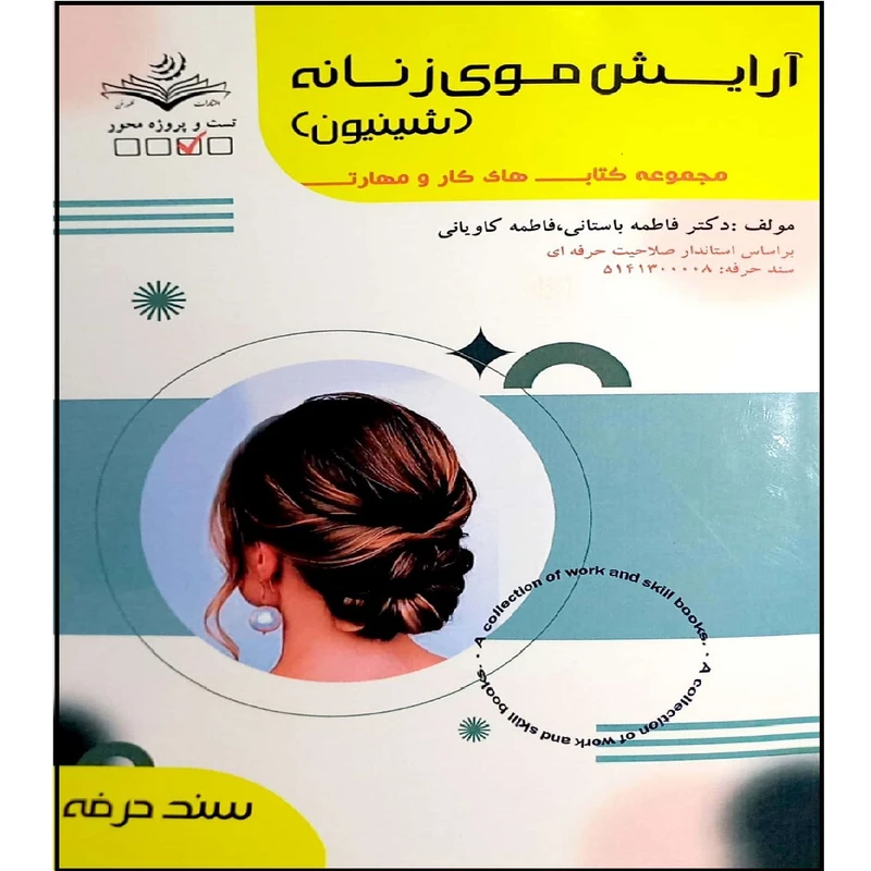 کتاب آرایش موی زنانه اثر فاطمه باستانی و فاطمه کاویانی انتشارات آموزش فنی و حرفه ای مزرعه زرین