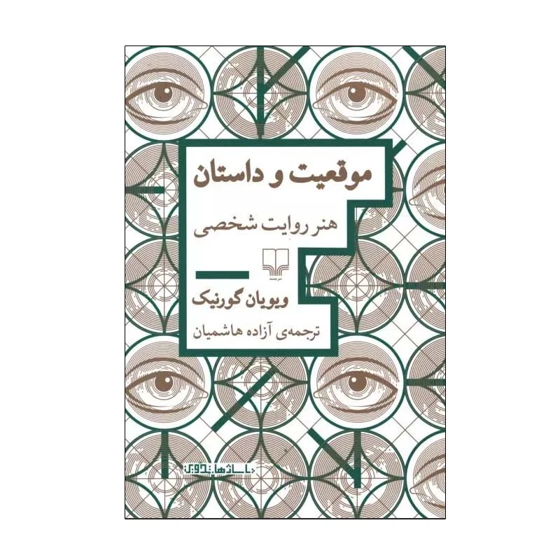 کتاب موقعیت و داستان اثر ویویان گورنیک نشر چشمه