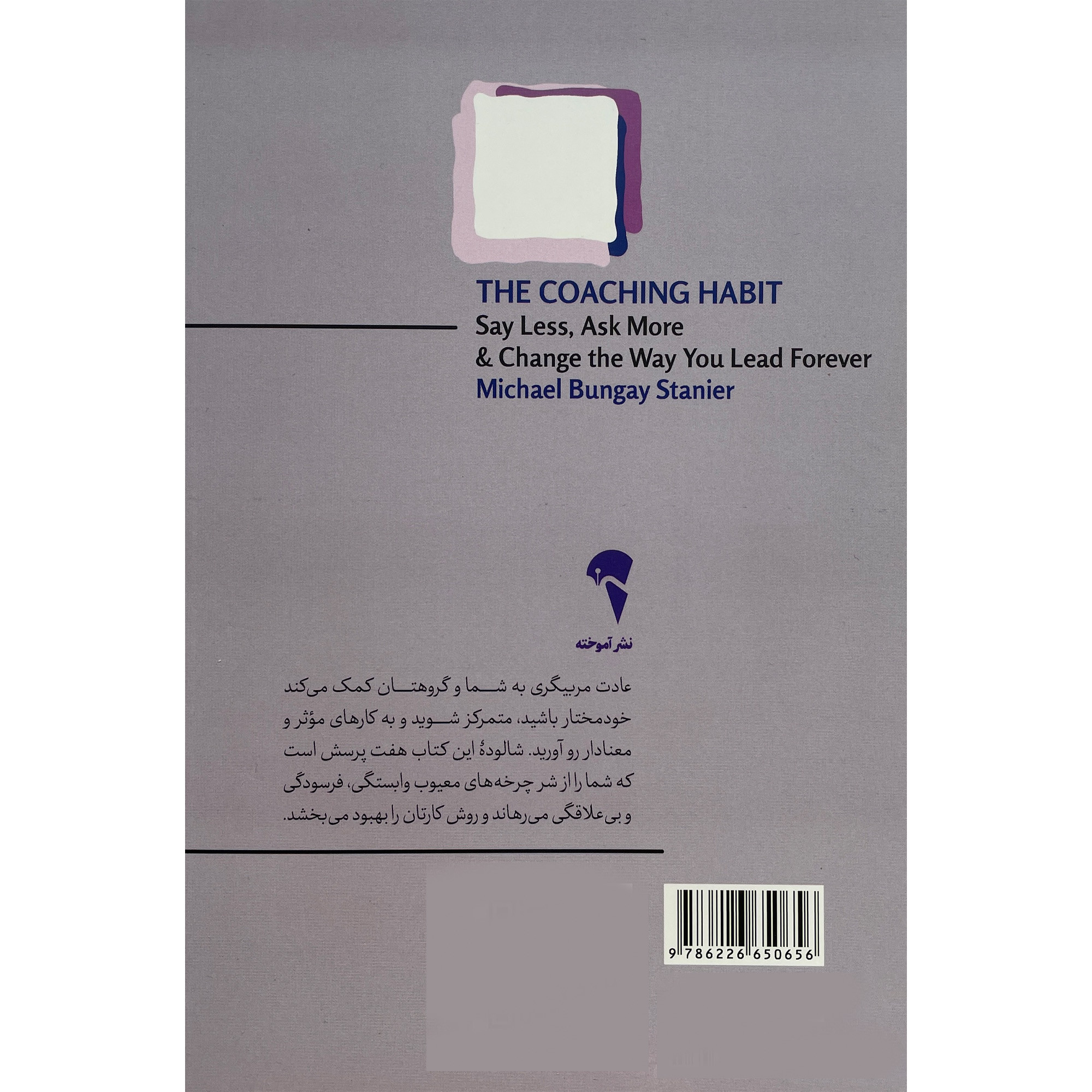 کتاب عادت مربيگری اثر مايكل بانگی استانير نشر آموخته