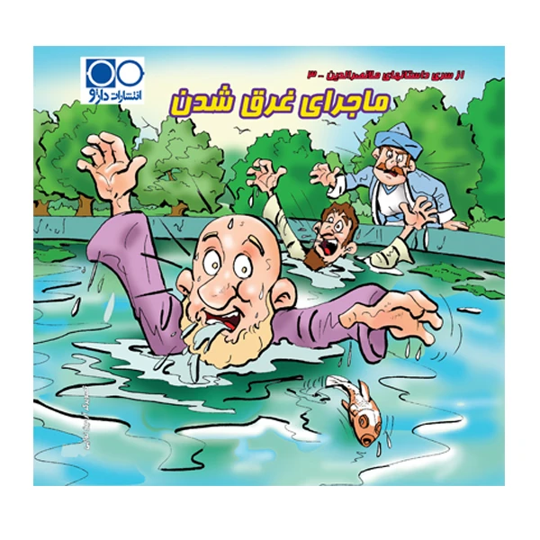 کتاب ملانصرالدین ماجرای غرق شدن اثر آرمین نوایی انتشارات داژو