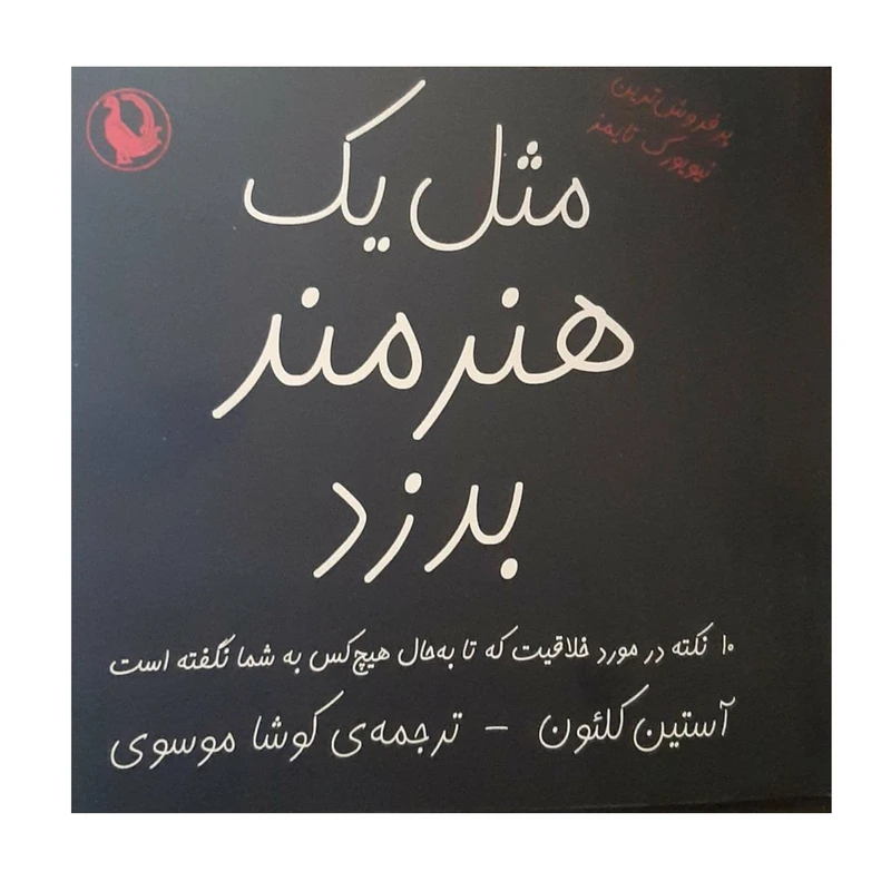 کتاب مثل یک هنرمند بدزد اثر آستین کلئون نشر مروارید 