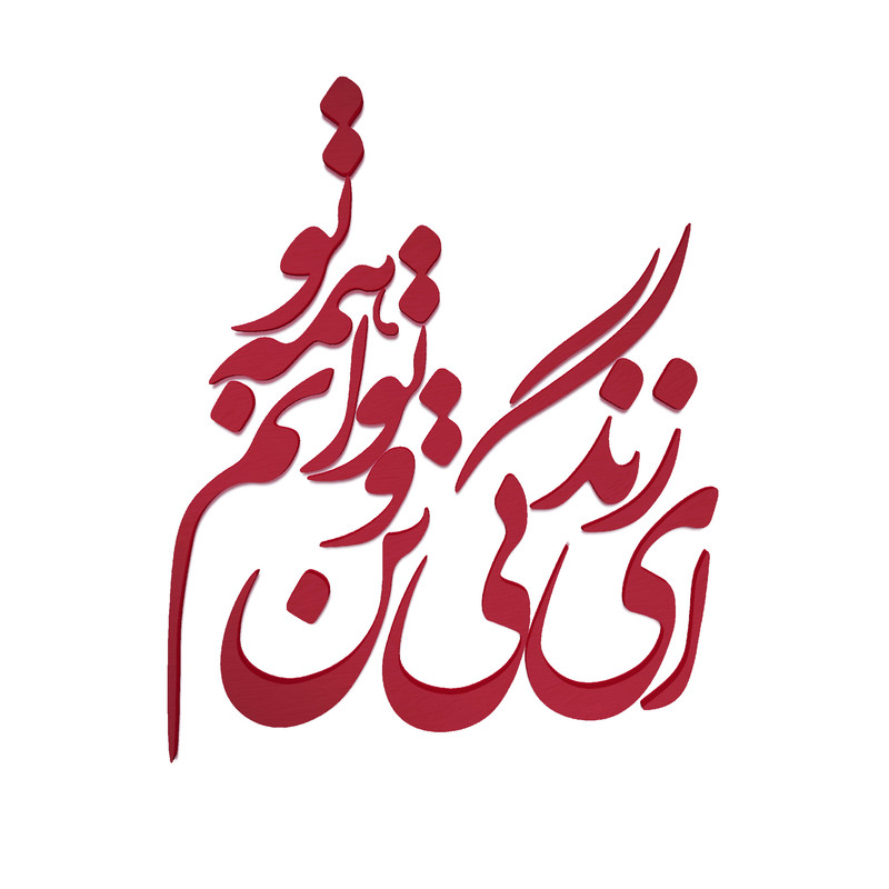 قیمت و خرید استیکر آرتافرین مدل ای زندگی تن و توانم همه تو