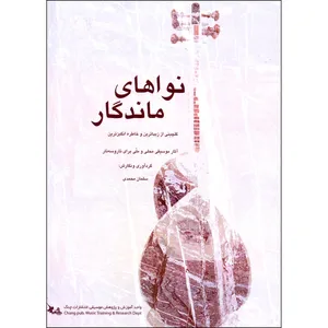 کتاب نواهای ماندگار اثر سلمان محمدی انتشارات چنگ