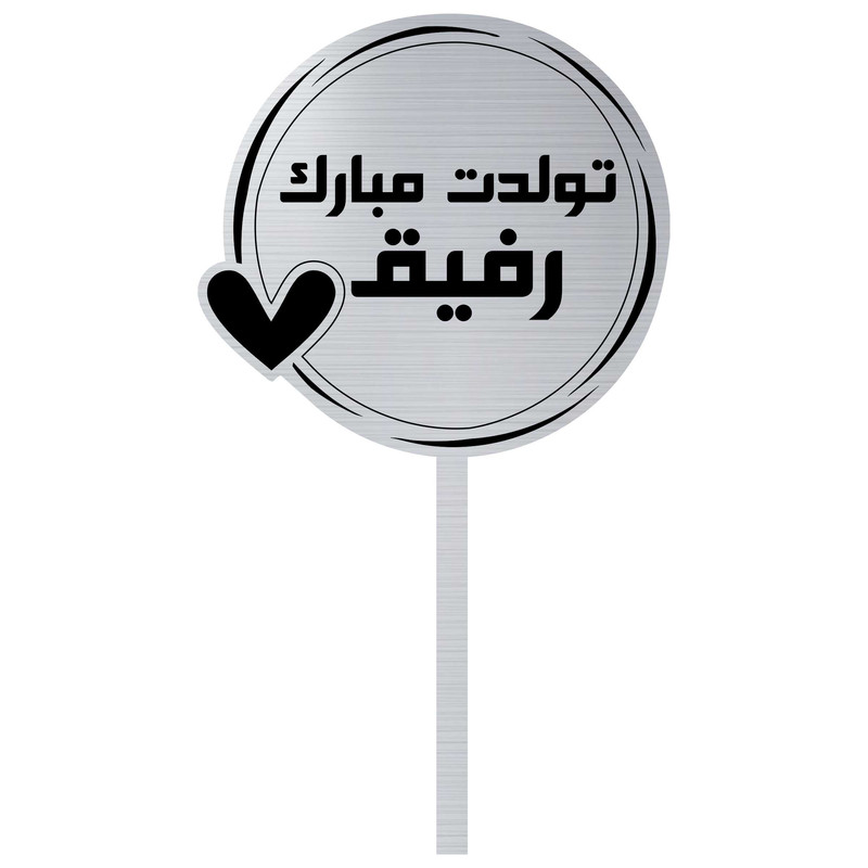 تاپر کیک تولدت مبارک رفیق تاپر کیک تولدت مبارک رفیق