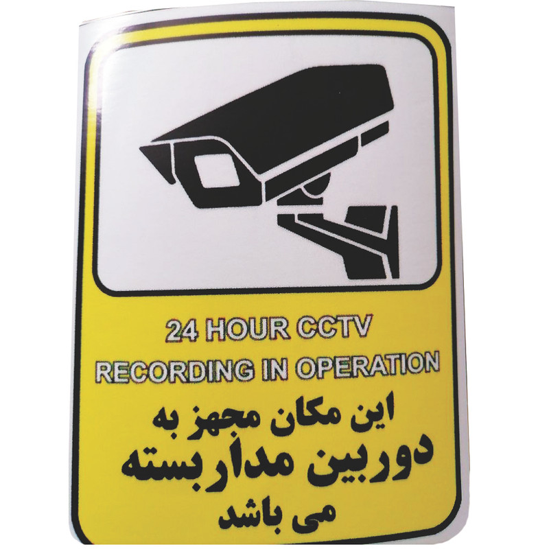 برچسب راهنما طرح این مکان مجهز به دوربین مداربسته میباشد مدل cctv 1 بسته 4 عددی برچسب راهنما طرح این مکان مجهز به دوربین مداربسته میباشد مدل cctv 1 بسته 4 عددی