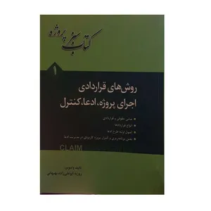 کتاب روش های قراردادی اجرای پروژه ادعا کنترل اثر روزبه ابوعلی زاده بهبهانی نشر فدک ایساتیس