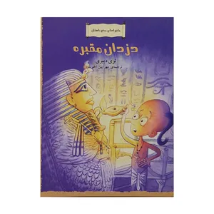  کتاب دزدان مقبره اثر تری دییری نشر کتاب چ