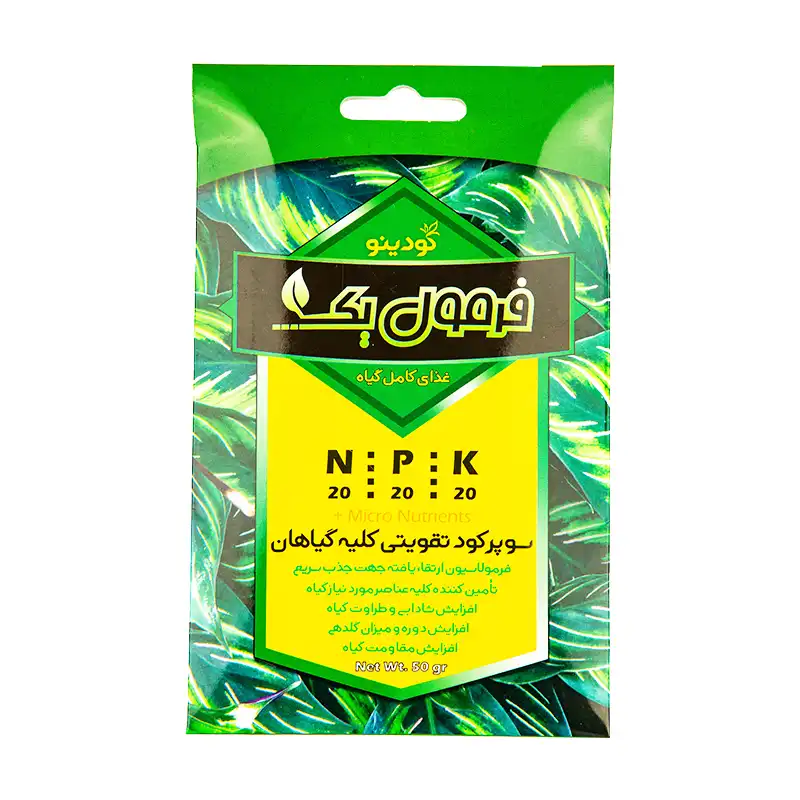 کود تقویت گیاهان آپارتمانی فرمول یک کودینو مدل npk 202020 وزن 50 گرم
