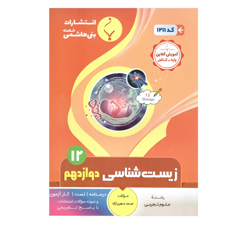 کتاب زیست شناسی دوازدهم اثر صمد معین آزاد انتشارات بنی هاشمی خامنه